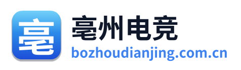 亳州电竞